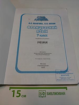 Французский язык. 7 класс. Углублённый уровень. Учебник