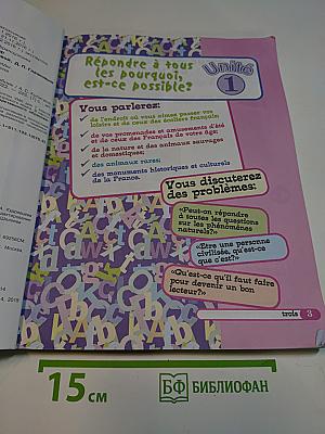 Французский язык. 7 класс. Углублённый уровень. Учебник