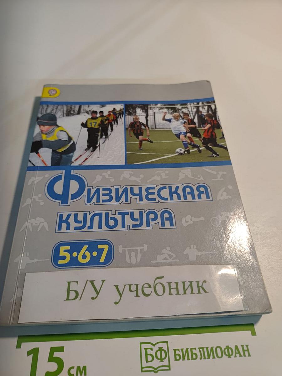 Физическая культура 5-7 классы