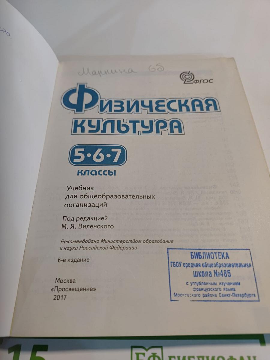 Физическая культура 5-7 классы