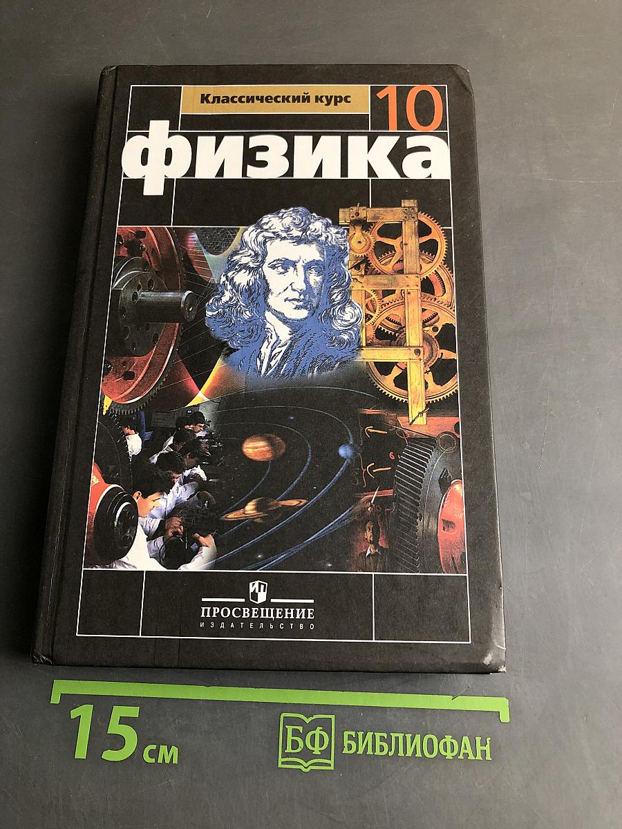 Физика. Классический курс. 10 класс
