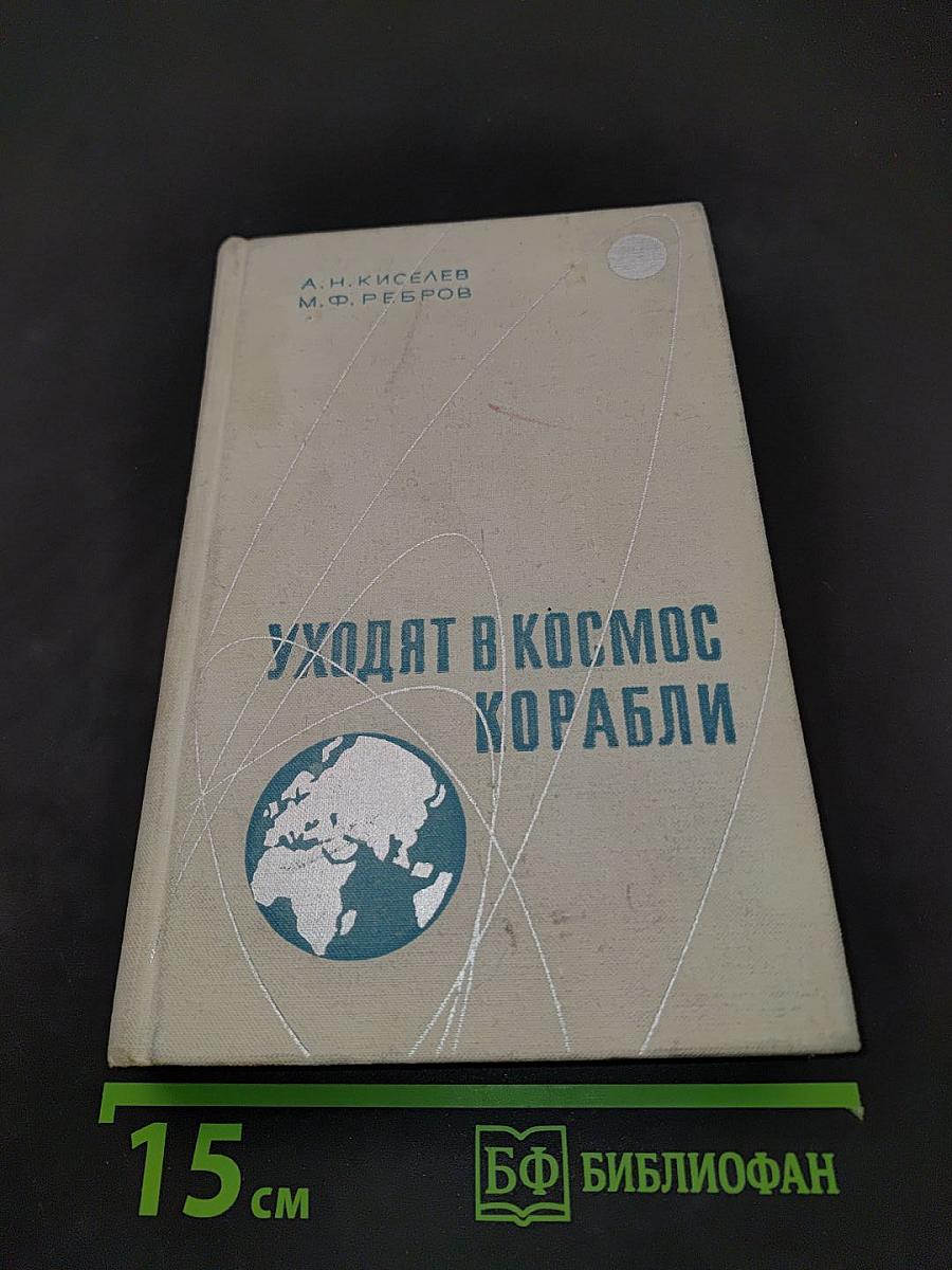 Уходят в космос корабли