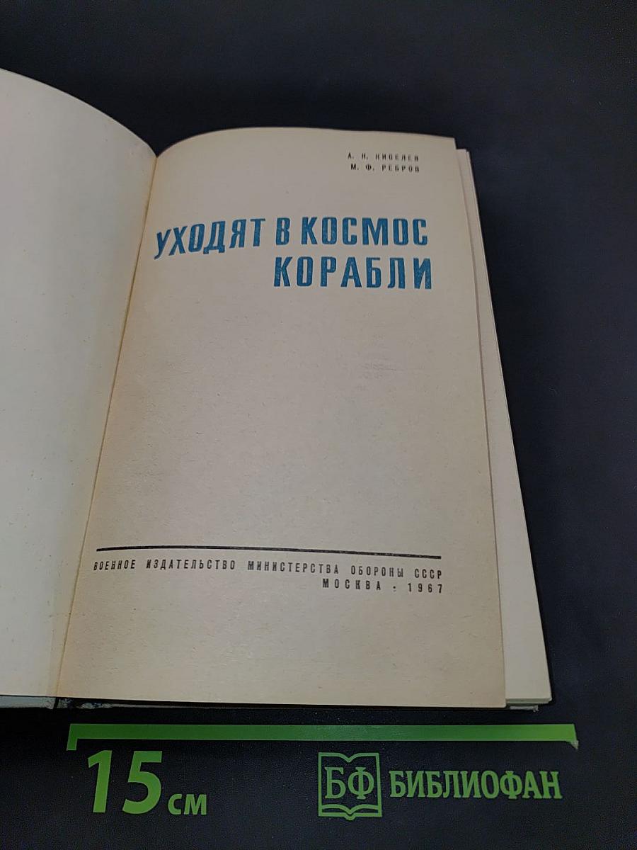Уходят в космос корабли