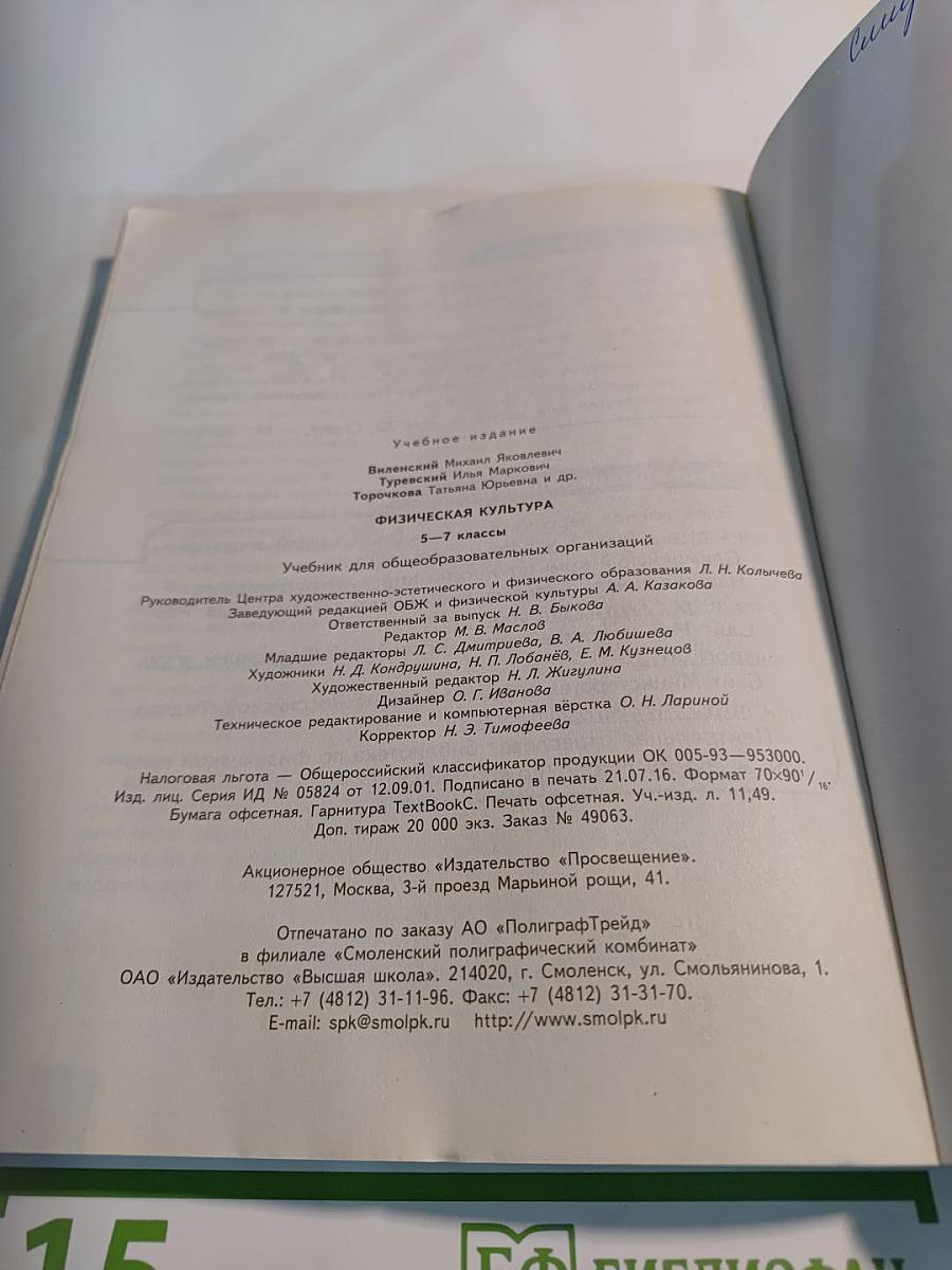 Физическая культура 5-7 классы