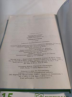 Физическая культура 5-7 классы