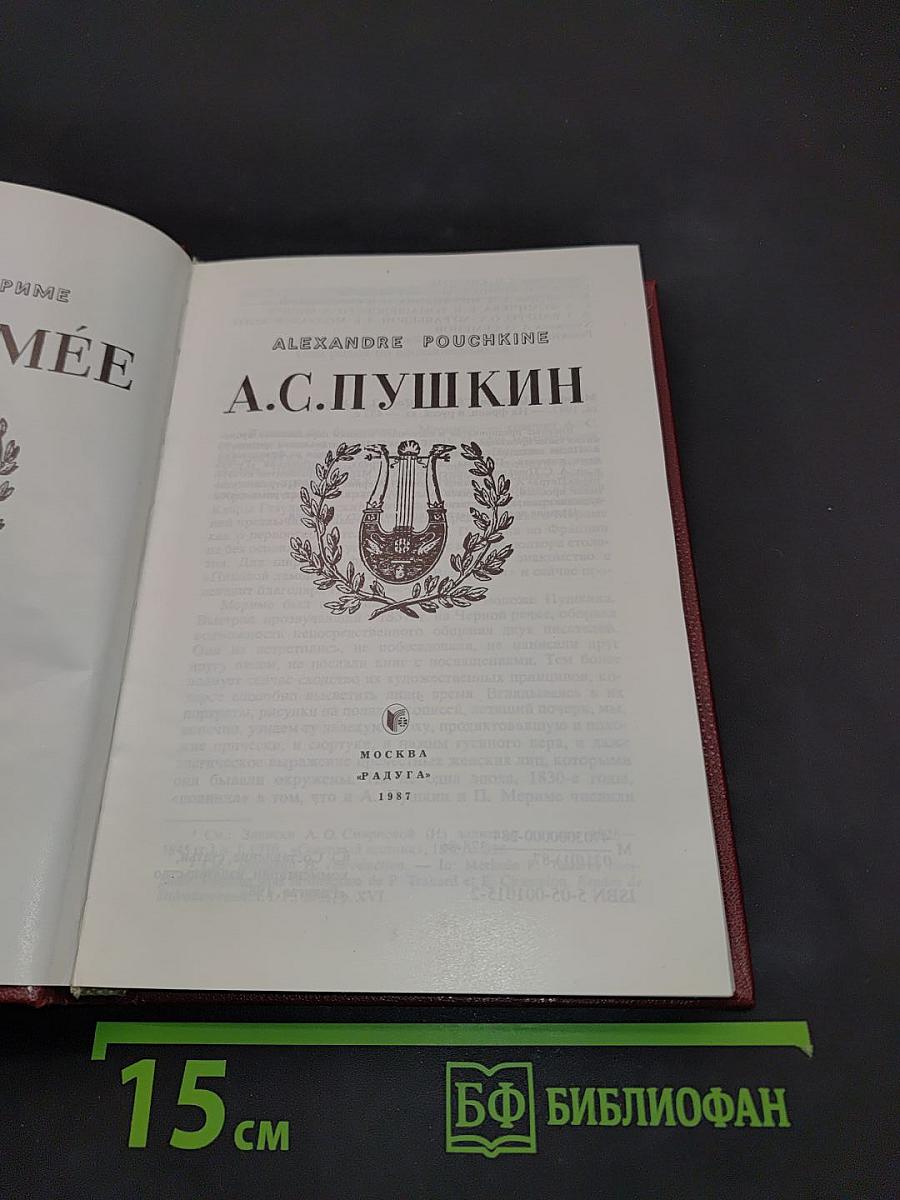Мёриме. Пушкин
