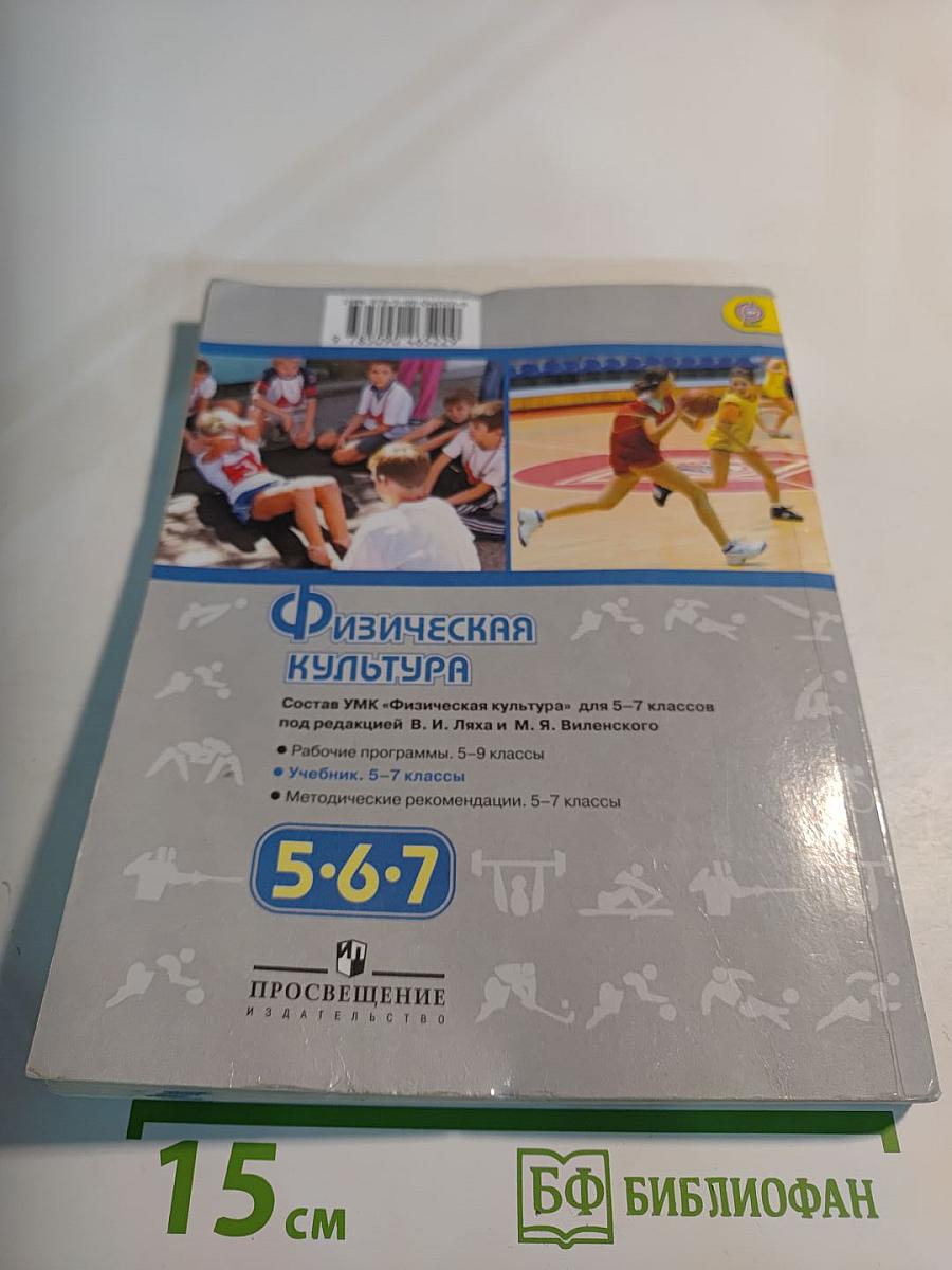 Физическая культура 5-7 классы