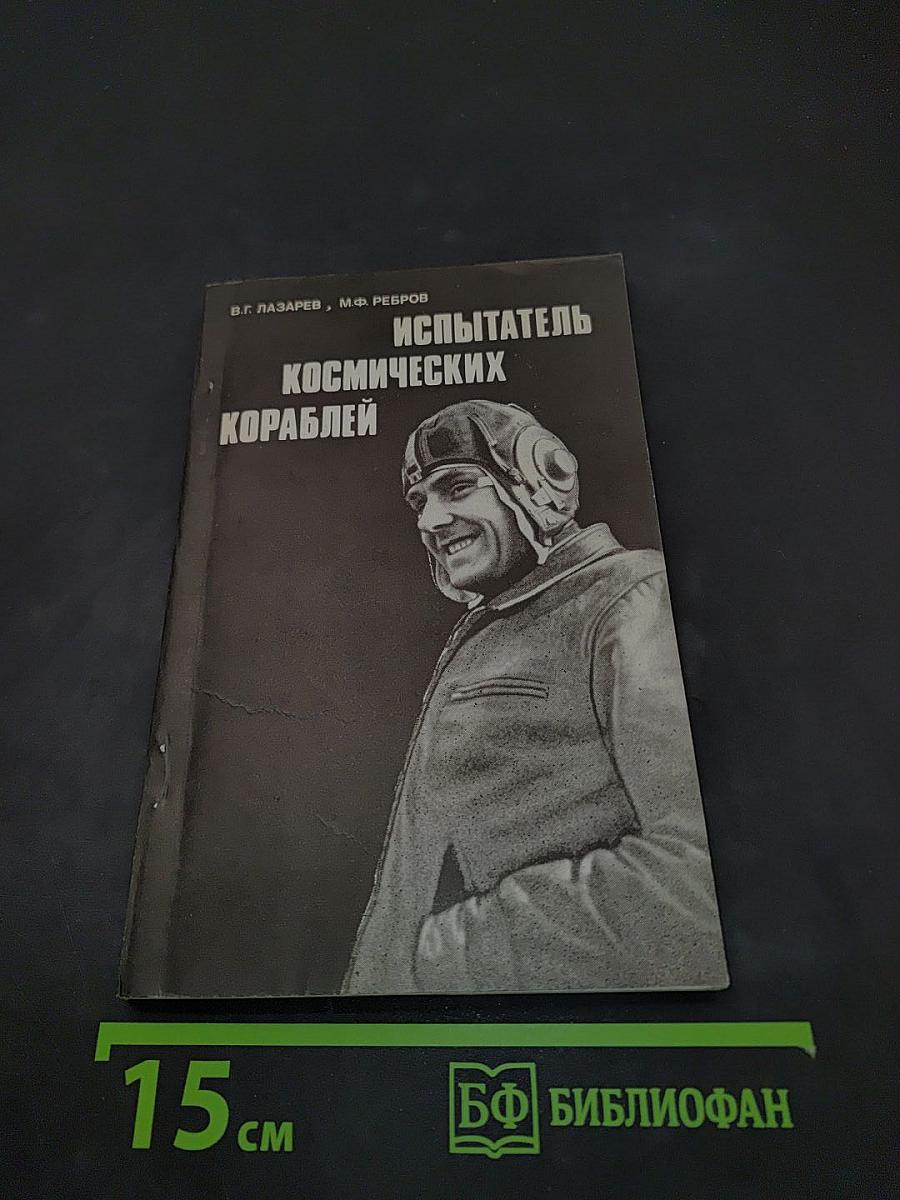 Испытатель космических кораблей