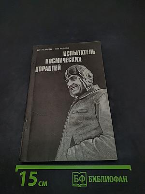 Испытатель космических кораблей