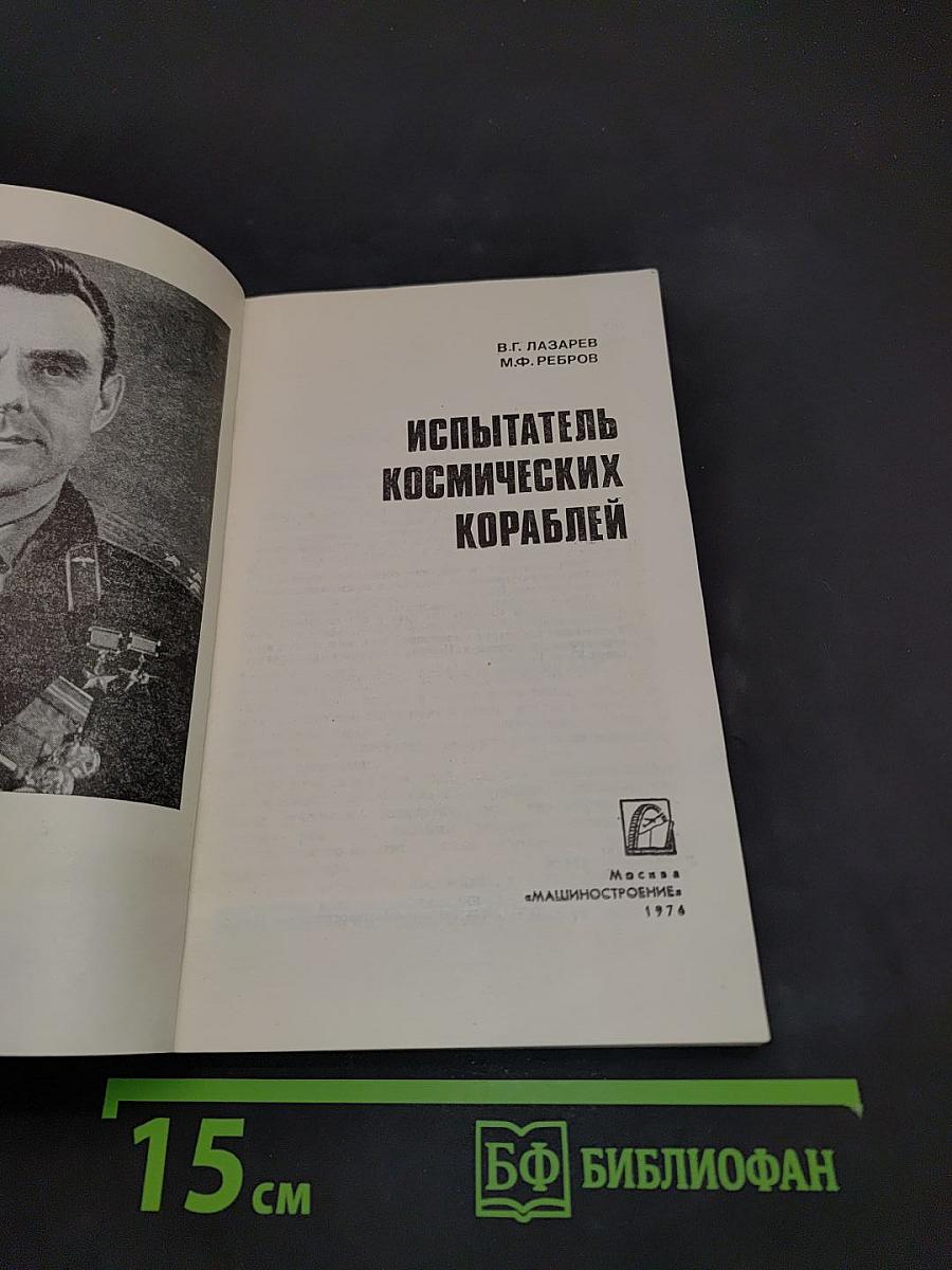 Испытатель космических кораблей