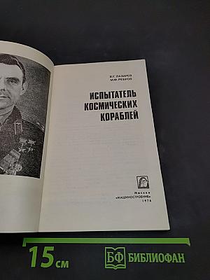 Испытатель космических кораблей