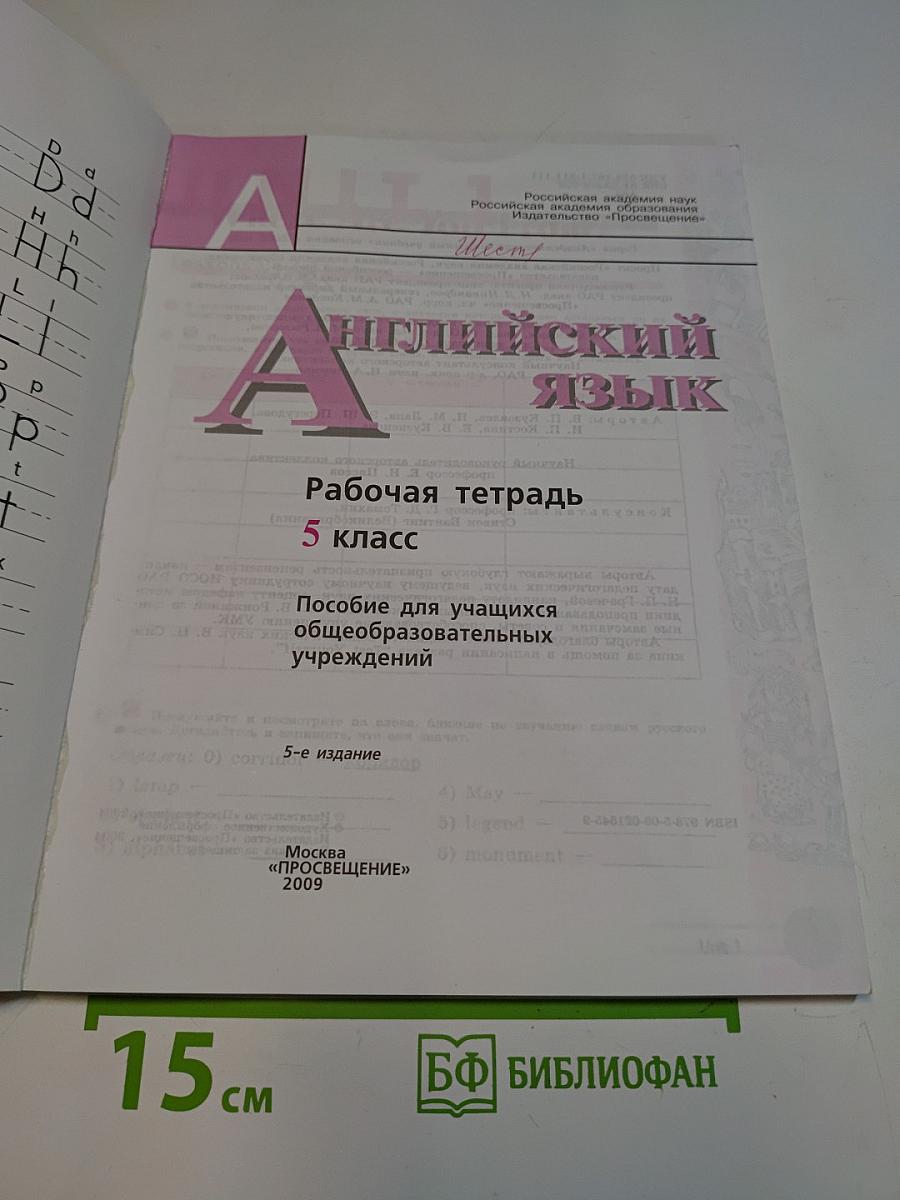 Английский язык. Рабочая тетрадь. 5 класс. Пособие для учащихся общеобразовательных учреждений