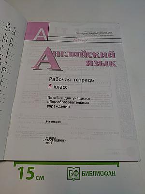 Английский язык. Рабочая тетрадь. 5 класс. Пособие для учащихся общеобразовательных учреждений