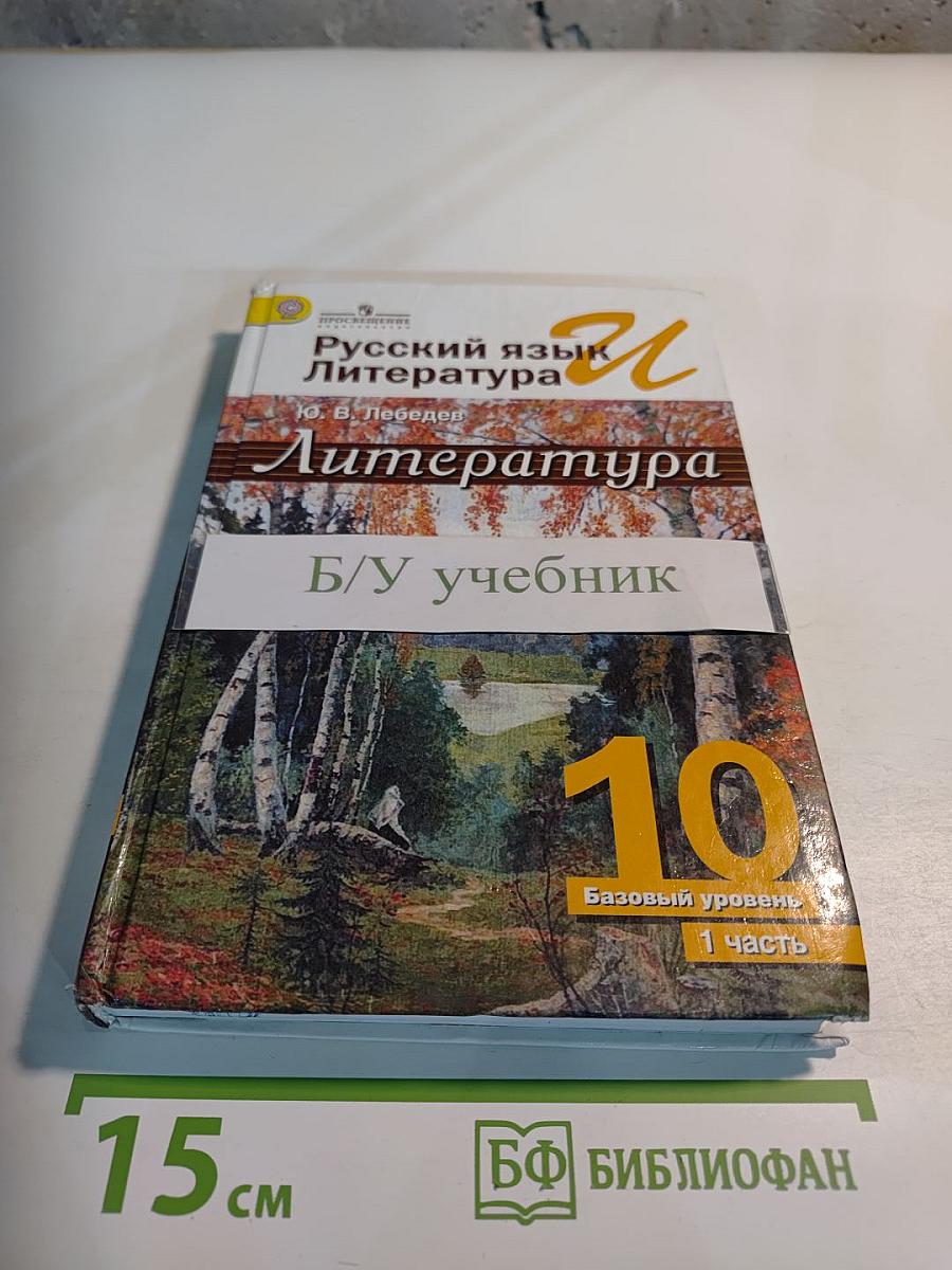 Литература. 10 класс. Базовый уровень. Часть 1