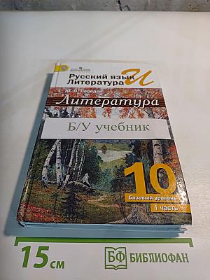 Литература. 10 класс. Базовый уровень. Часть 1