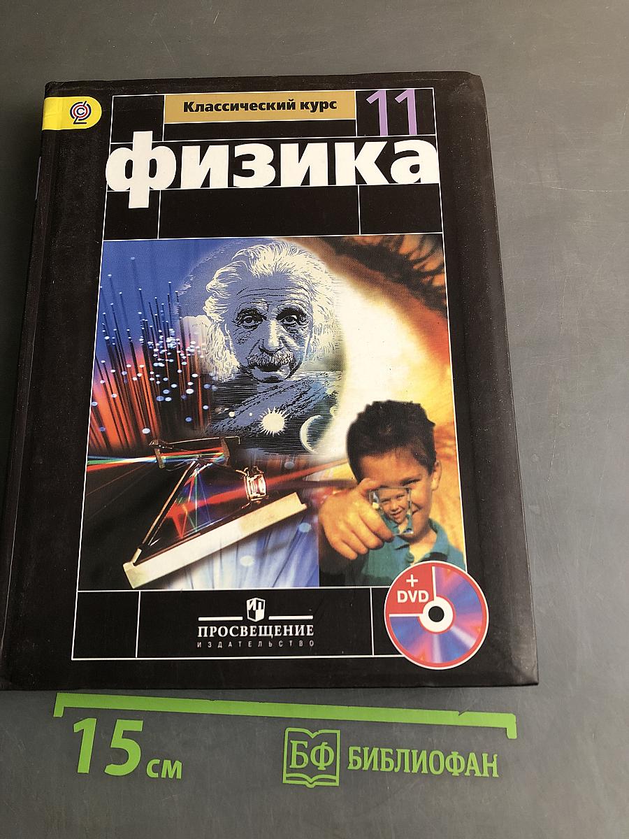 Физика. Классический курс. 11 класс