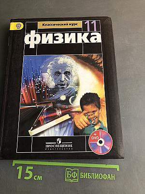 Физика. Классический курс. 11 класс