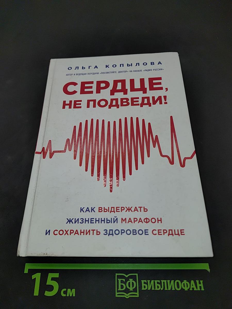 Сердце, не подведи! Как выдержать жизненный марафон и сохранить здоровое сердце