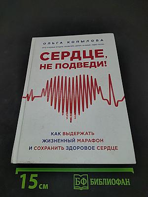 Сердце, не подведи! Как выдержать жизненный марафон и сохранить здоровое сердце