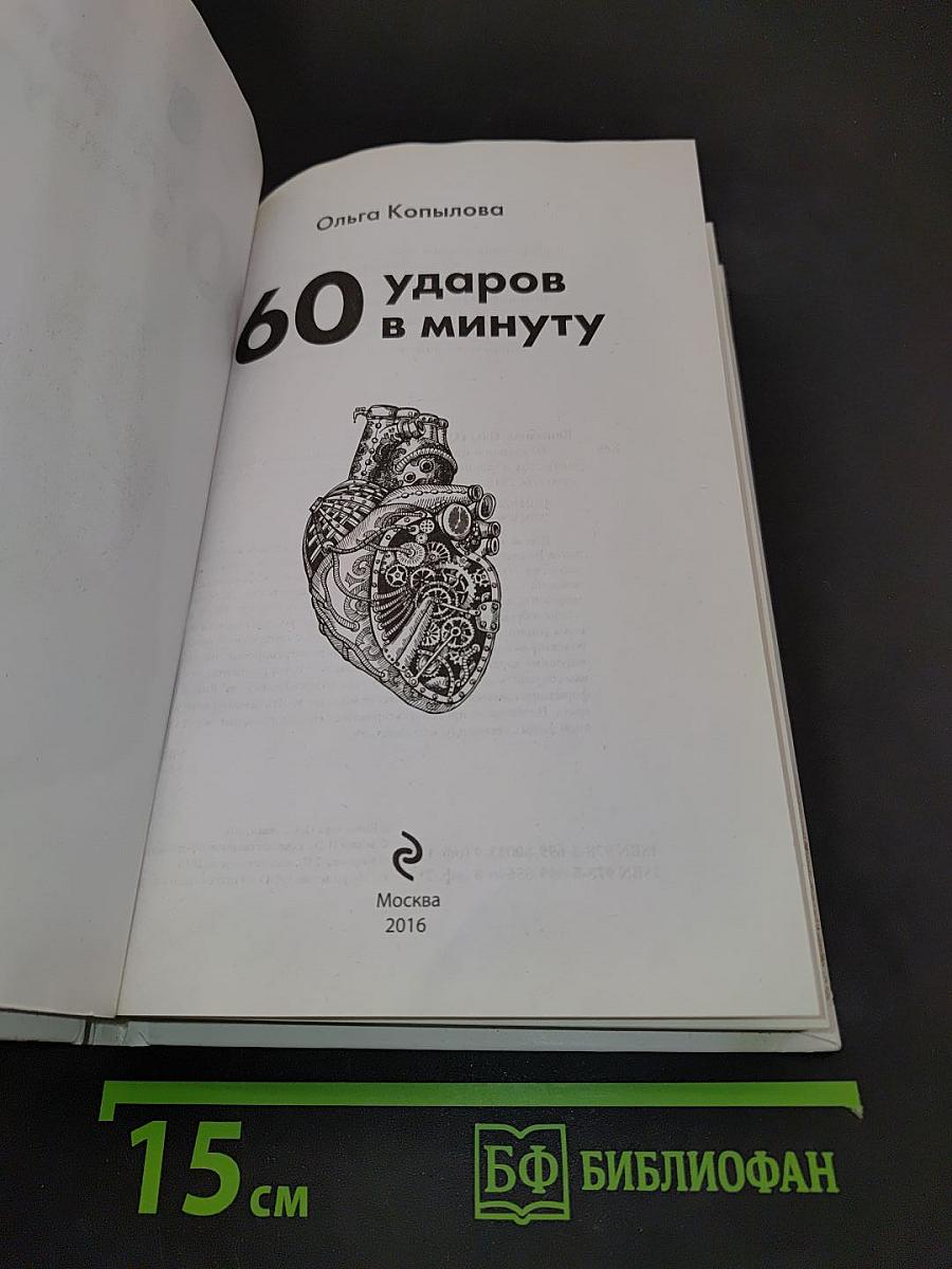 Сердце, не подведи! Как выдержать жизненный марафон и сохранить здоровое сердце
