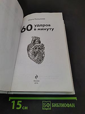 Сердце, не подведи! Как выдержать жизненный марафон и сохранить здоровое сердце