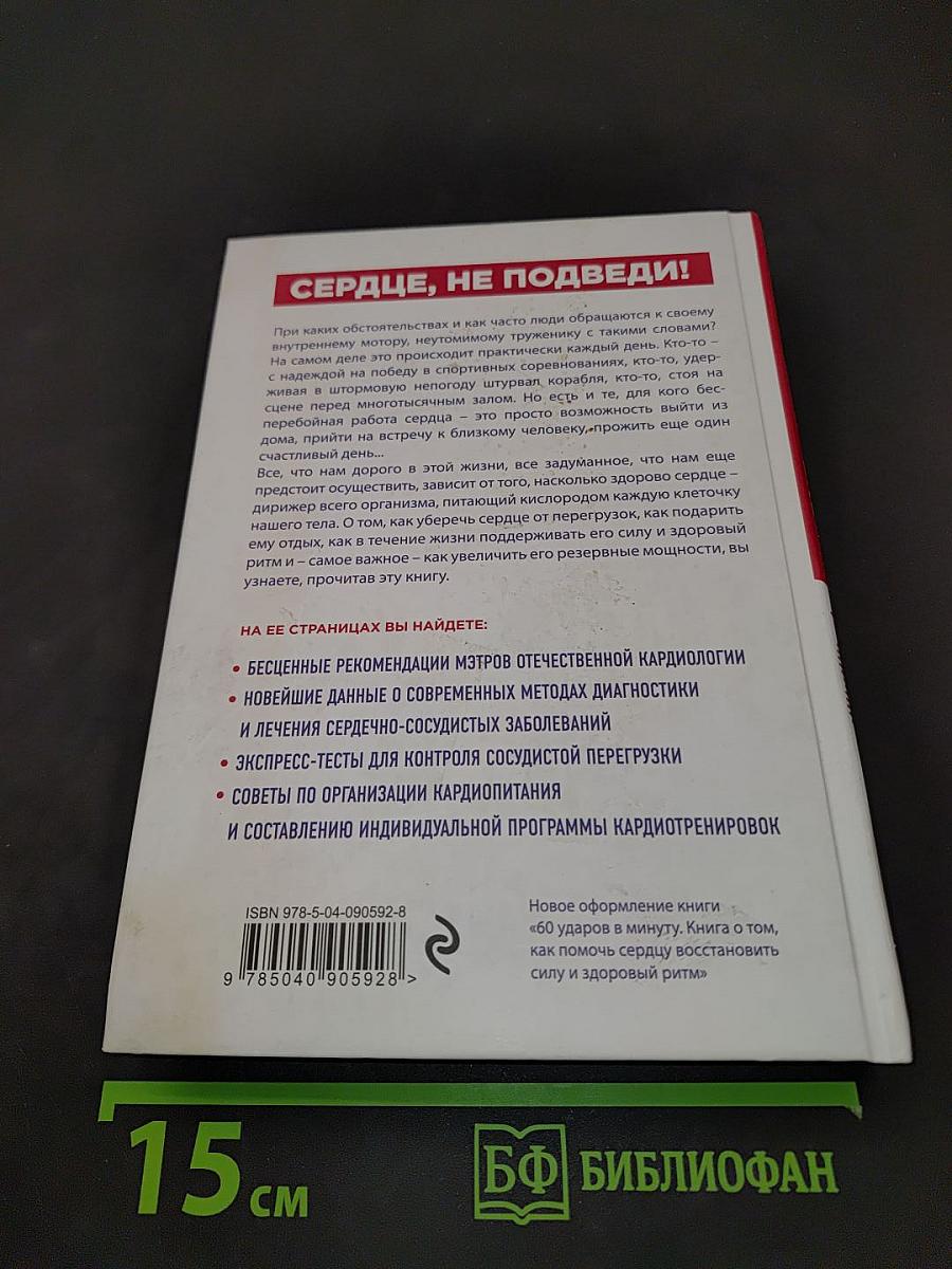 Сердце, не подведи! Как выдержать жизненный марафон и сохранить здоровое сердце