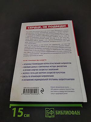 Сердце, не подведи! Как выдержать жизненный марафон и сохранить здоровое сердце