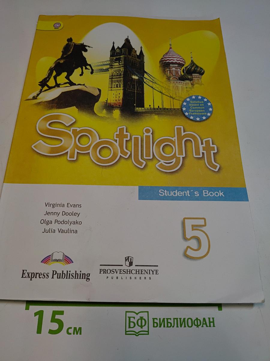 Английский язык. Spotlight 5. Учебник для общеобразовательных учреждений. 5 класс