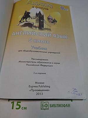 Английский язык. Spotlight 5. Учебник для общеобразовательных учреждений. 5 класс