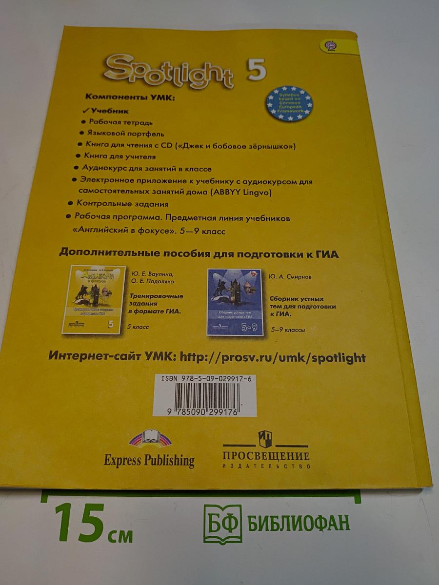 Английский язык. Spotlight 5. Учебник для общеобразовательных учреждений. 5 класс