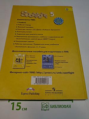Английский язык. Spotlight 5. Учебник для общеобразовательных учреждений. 5 класс