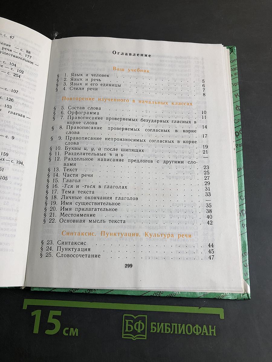 Русский язык. Учебник для 5 класса