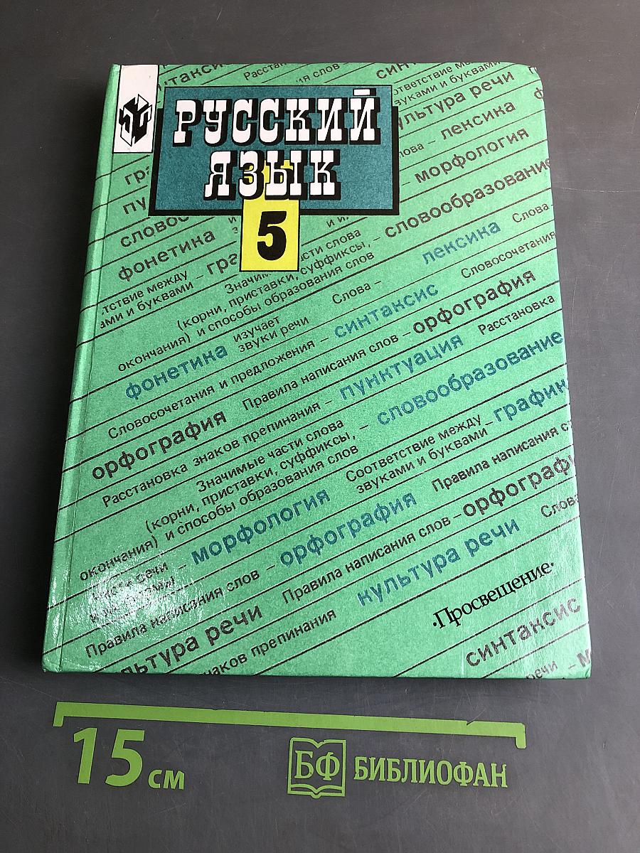 Русский язык. Учебник для 5 класса