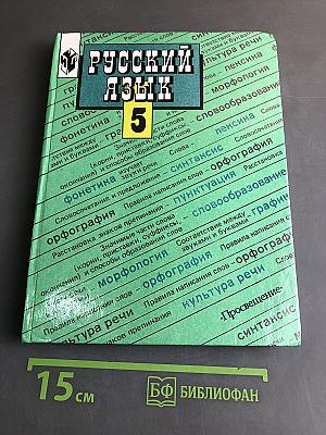 Русский язык. Учебник для 5 класса