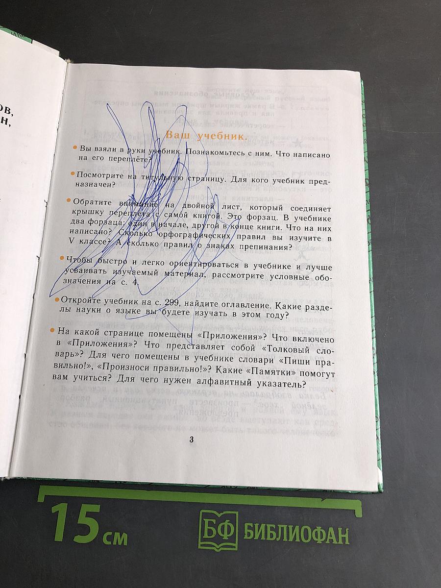 Русский язык. Учебник для 5 класса