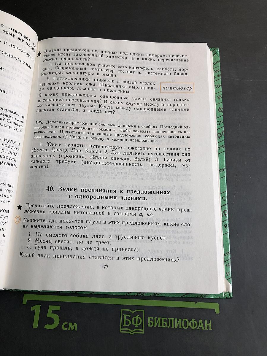 Русский язык. Учебник для 5 класса