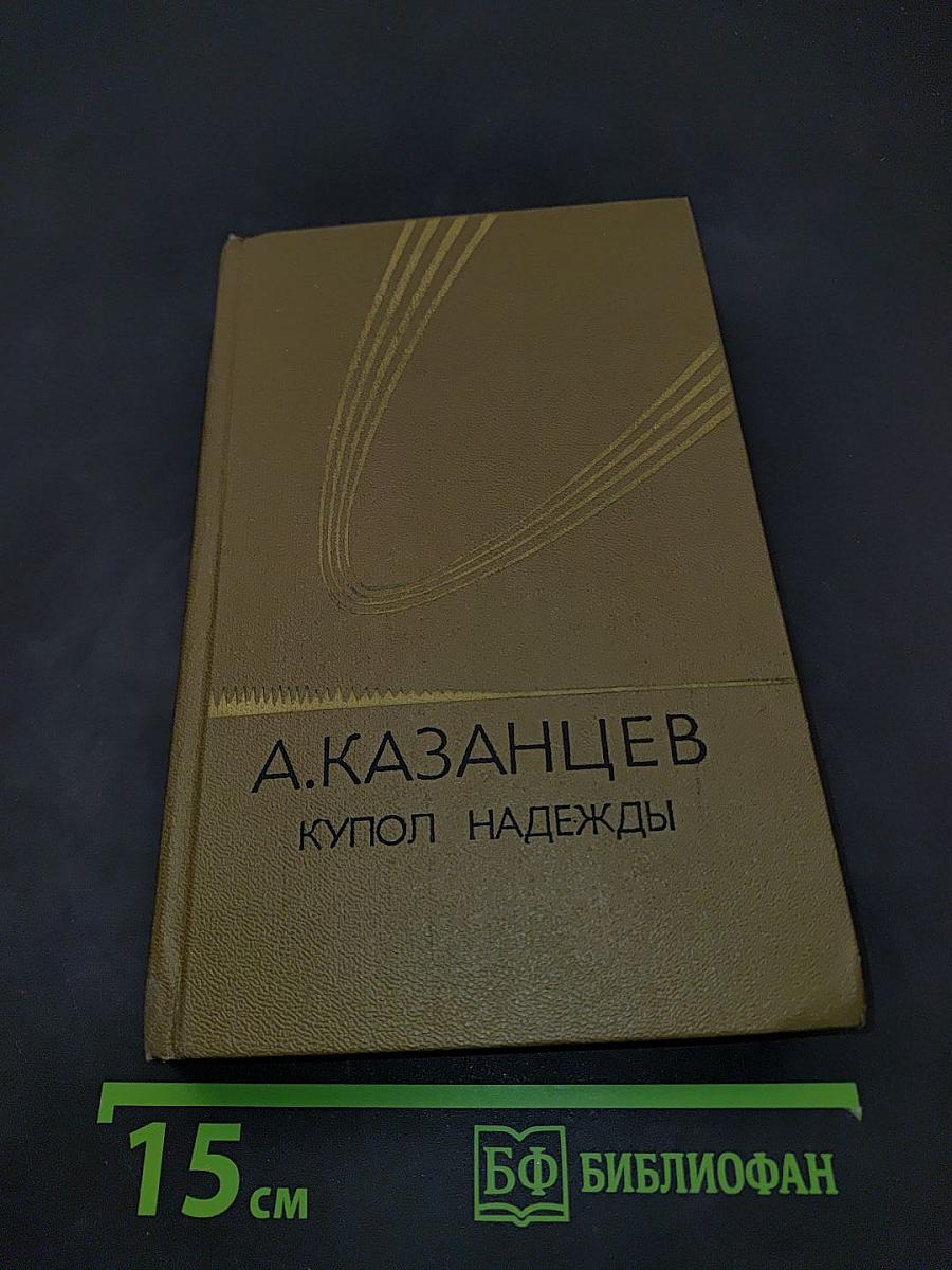 Купол надежды