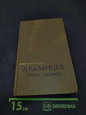 Купол надежды