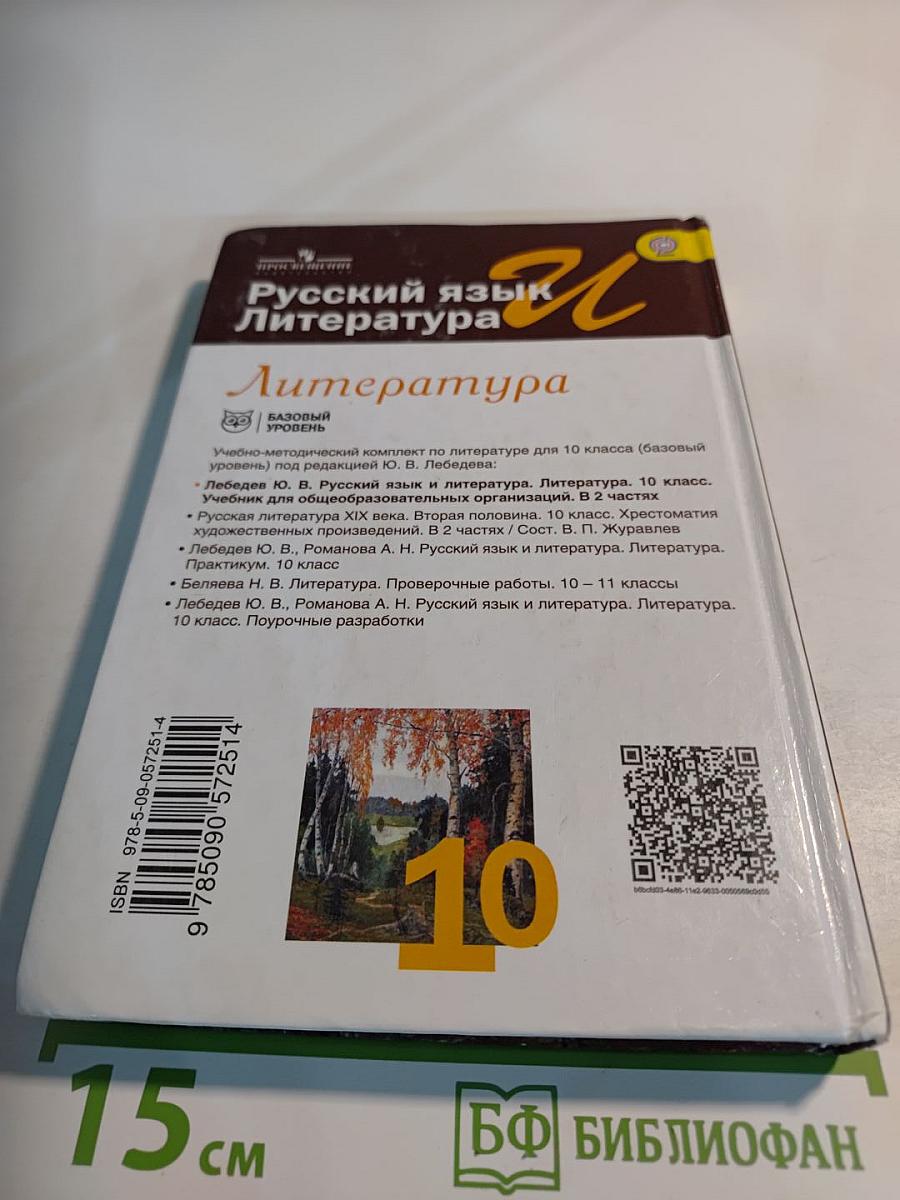 Литература. 10 класс. Базовый уровень. Часть 1