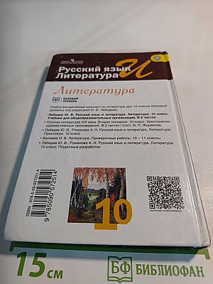 Литература. 10 класс. Базовый уровень. Часть 1