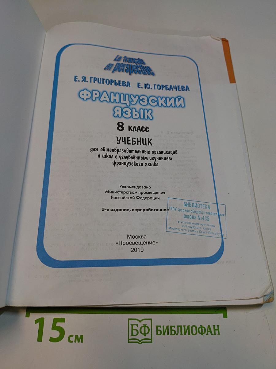 Французский язык. 8 класс. Учебник для общеобразовательных организаций и школ с углубленным изучением французского языка
