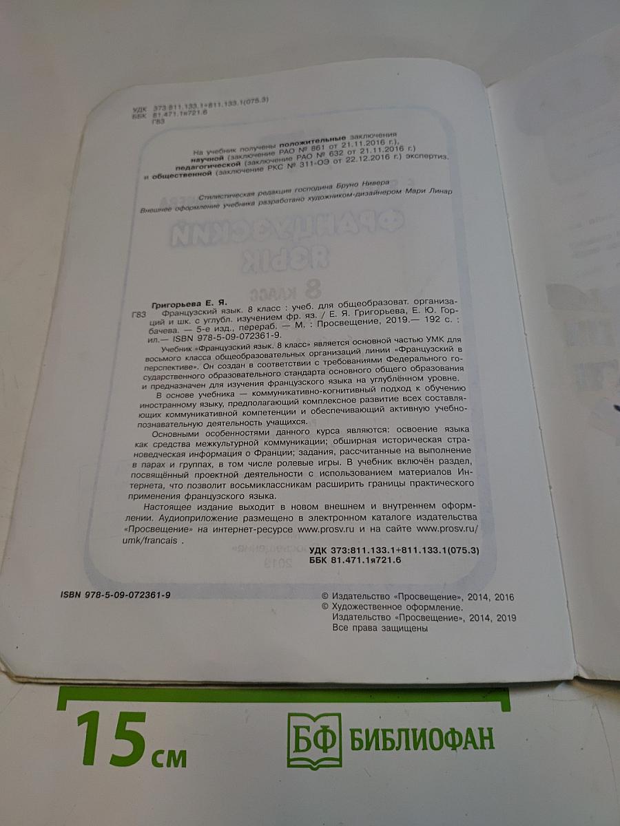 Французский язык. 8 класс. Учебник для общеобразовательных организаций и школ с углубленным изучением французского языка