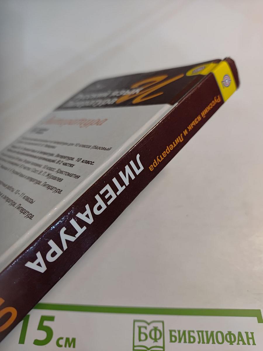 Литература. 10 класс. Базовый уровень. Часть 1