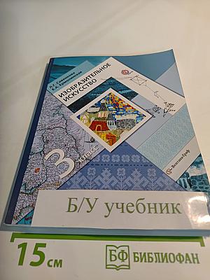 Изобразительное искусство. 3 класс