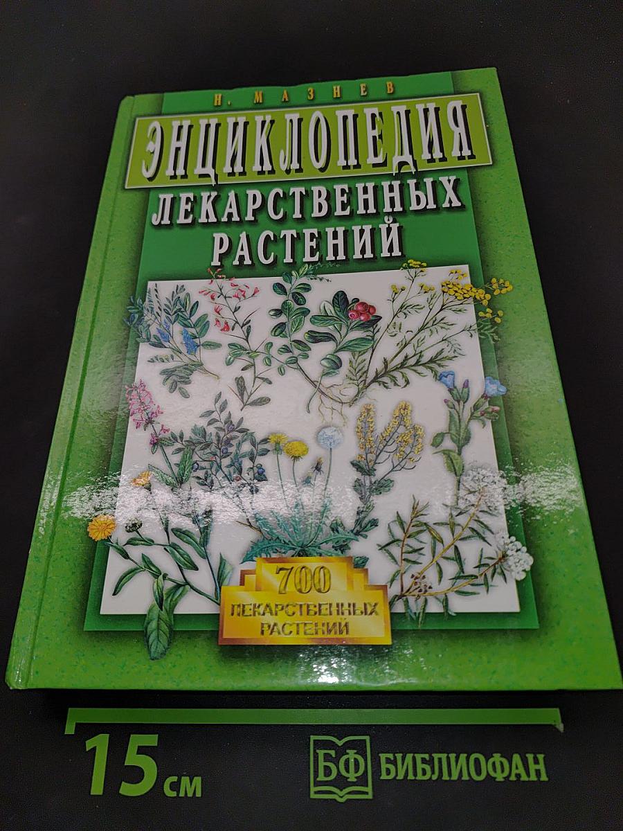 Энциклопедия лекарственных растений