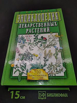 Энциклопедия лекарственных растений