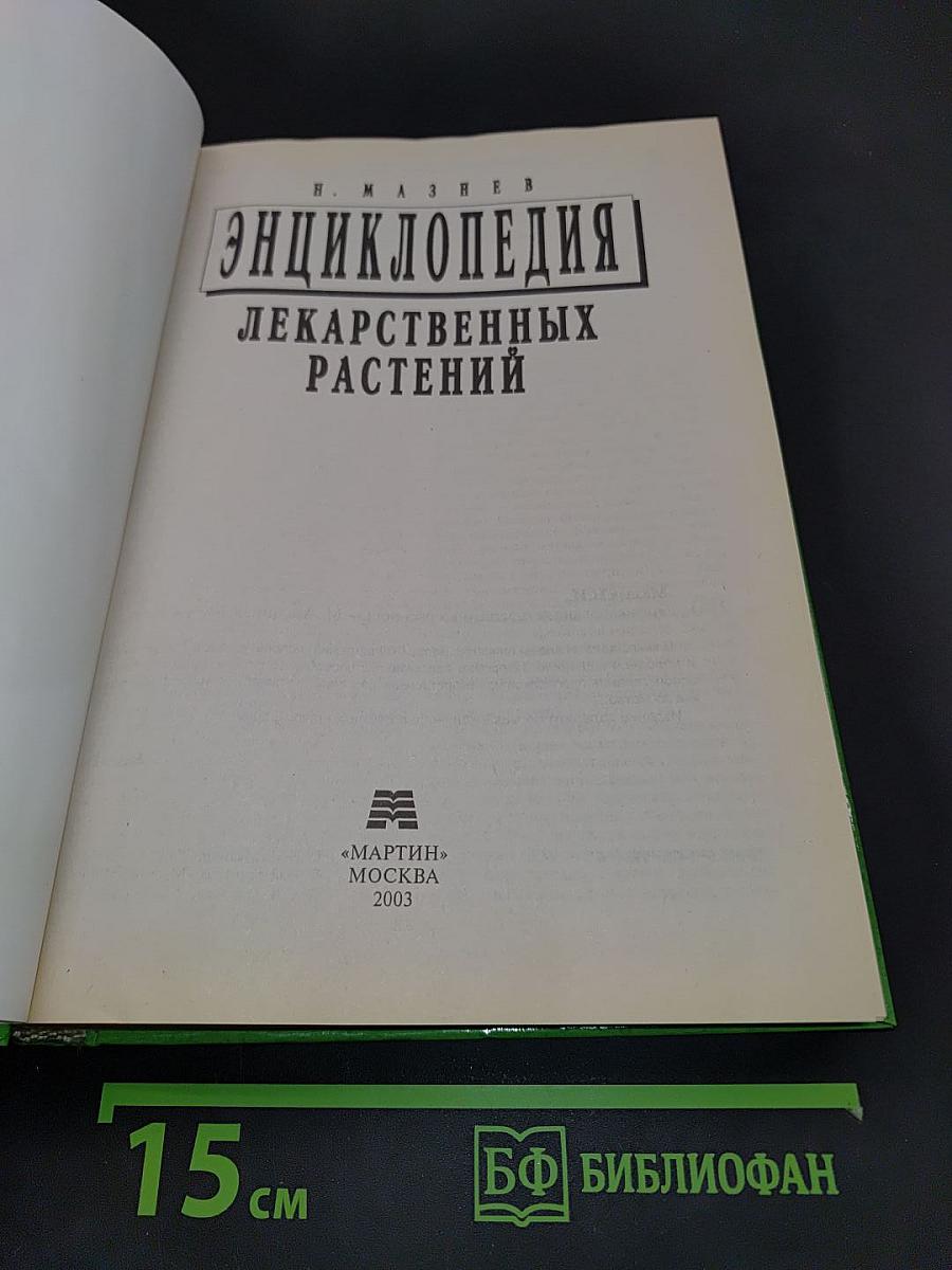 Энциклопедия лекарственных растений