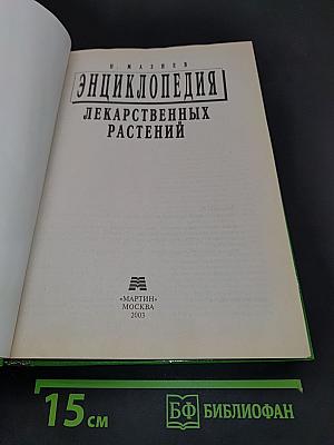 Энциклопедия лекарственных растений