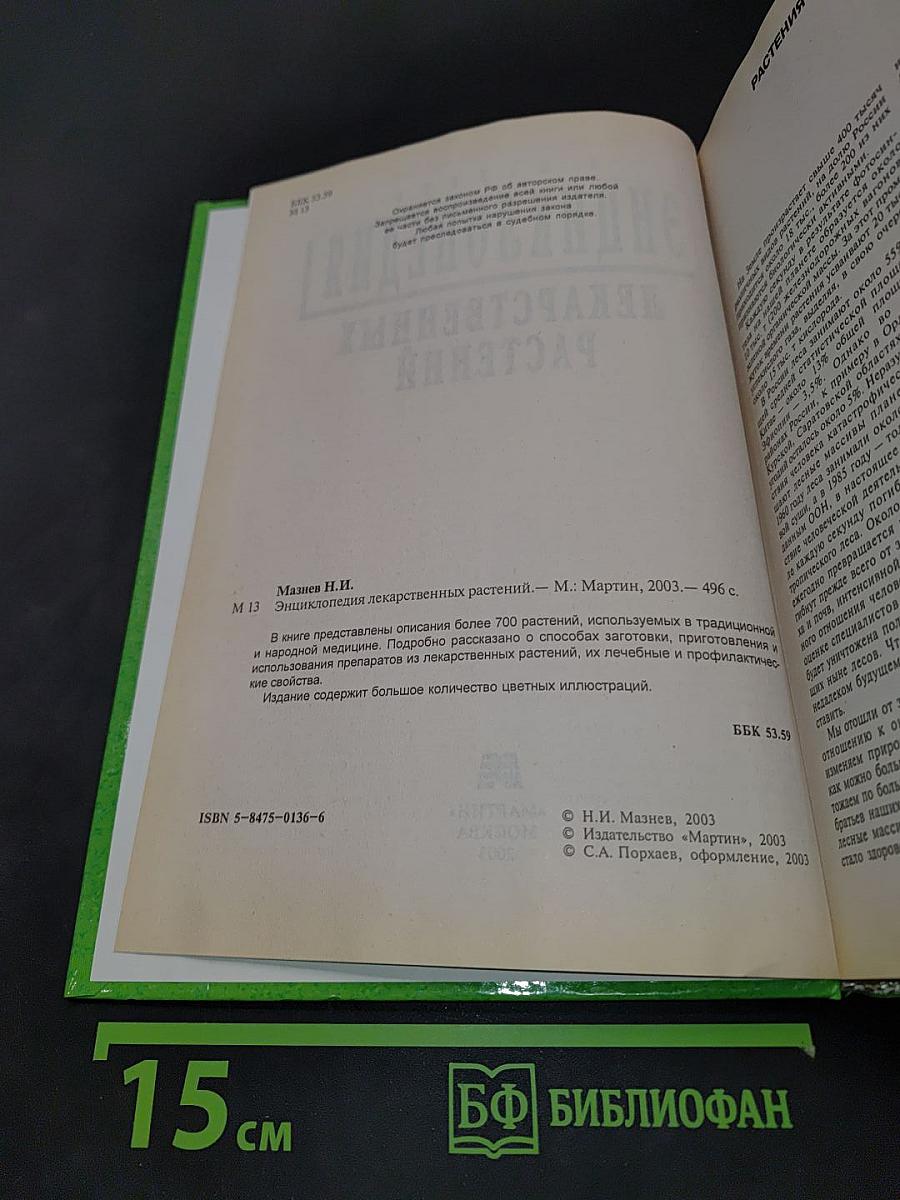 Энциклопедия лекарственных растений
