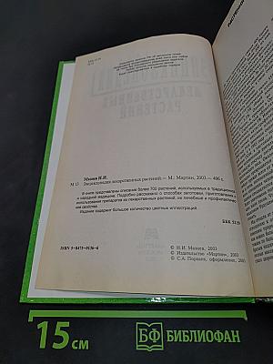 Энциклопедия лекарственных растений